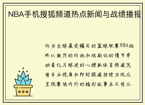NBA手机搜狐频道热点新闻与战绩播报