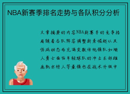 NBA新赛季排名走势与各队积分分析