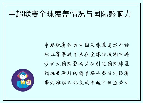 中超联赛全球覆盖情况与国际影响力