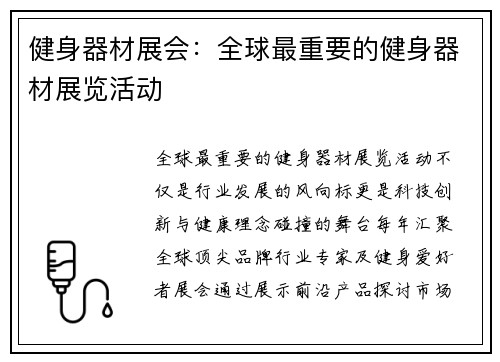 健身器材展会：全球最重要的健身器材展览活动