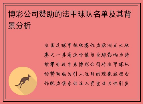 博彩公司赞助的法甲球队名单及其背景分析