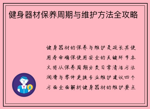 健身器材保养周期与维护方法全攻略
