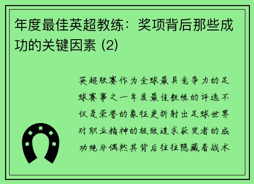 年度最佳英超教练：奖项背后那些成功的关键因素 (2)