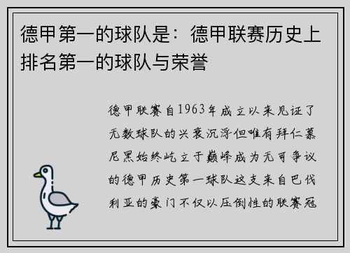 德甲第一的球队是：德甲联赛历史上排名第一的球队与荣誉