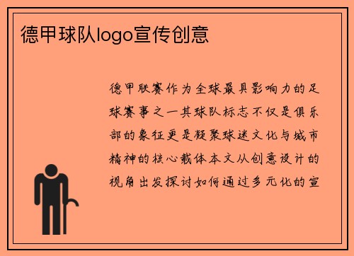 德甲球队logo宣传创意