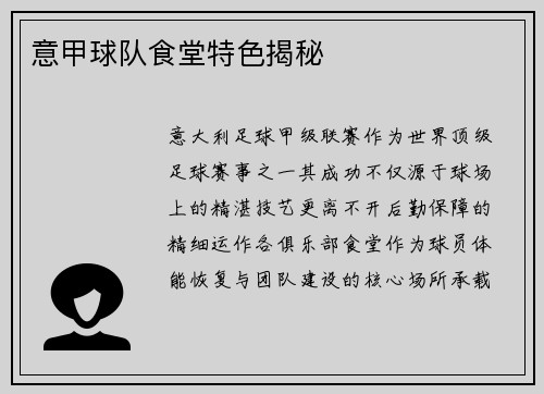 意甲球队食堂特色揭秘