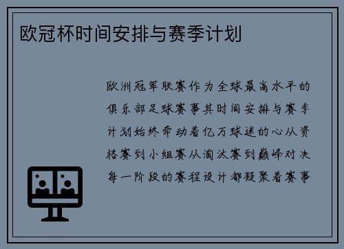 欧冠杯时间安排与赛季计划
