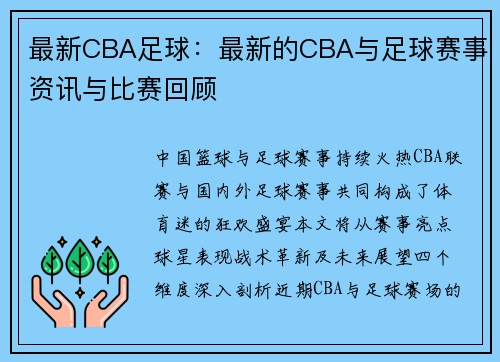 最新CBA足球：最新的CBA与足球赛事资讯与比赛回顾