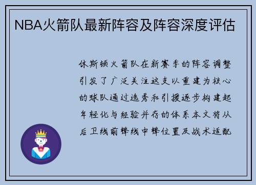 NBA火箭队最新阵容及阵容深度评估