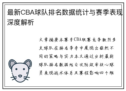 最新CBA球队排名数据统计与赛季表现深度解析