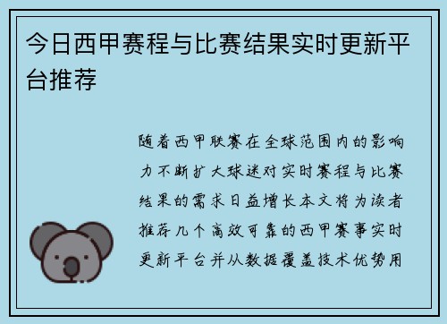今日西甲赛程与比赛结果实时更新平台推荐