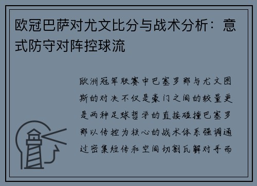 欧冠巴萨对尤文比分与战术分析：意式防守对阵控球流