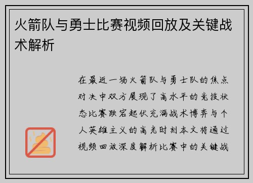 火箭队与勇士比赛视频回放及关键战术解析