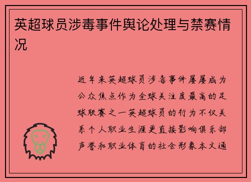 英超球员涉毒事件舆论处理与禁赛情况