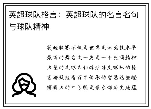 英超球队格言：英超球队的名言名句与球队精神