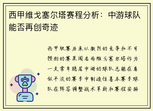西甲维戈塞尔塔赛程分析：中游球队能否再创奇迹