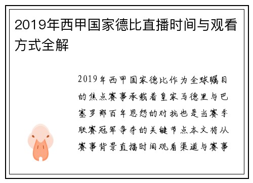 2019年西甲国家德比直播时间与观看方式全解