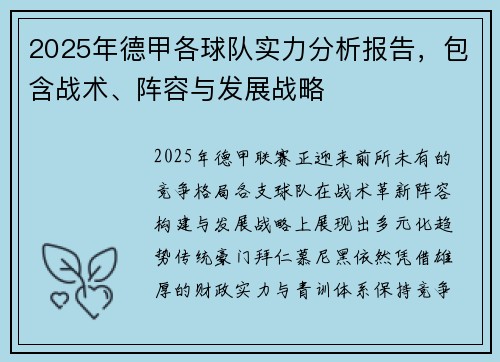 2025年德甲各球队实力分析报告，包含战术、阵容与发展战略