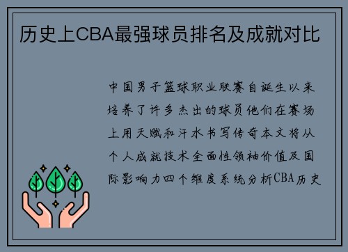 历史上CBA最强球员排名及成就对比