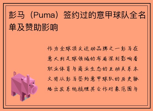 彭马（Puma）签约过的意甲球队全名单及赞助影响