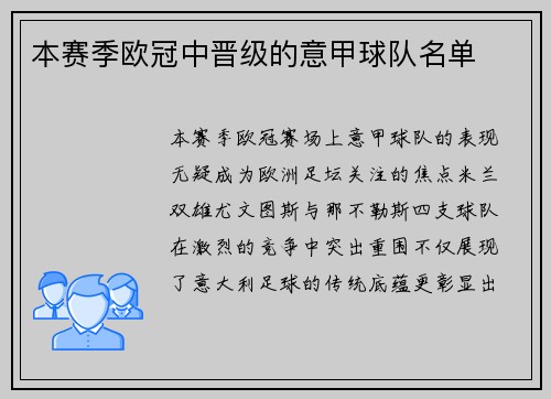 本赛季欧冠中晋级的意甲球队名单