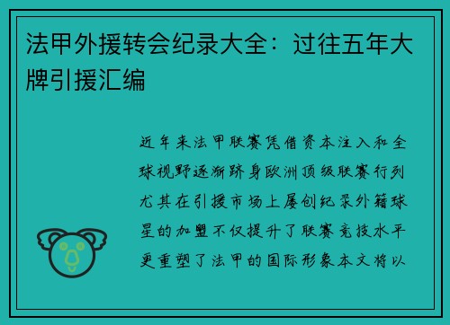 法甲外援转会纪录大全：过往五年大牌引援汇编