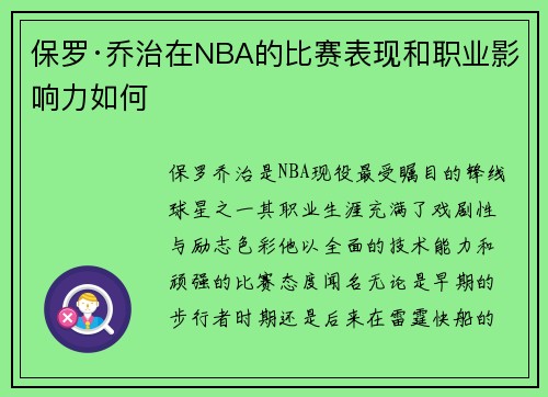 保罗·乔治在NBA的比赛表现和职业影响力如何