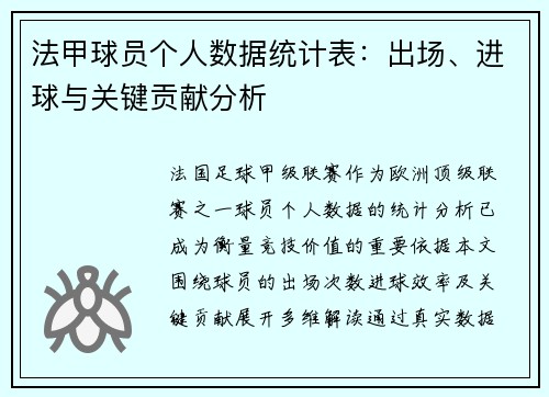 法甲球员个人数据统计表：出场、进球与关键贡献分析