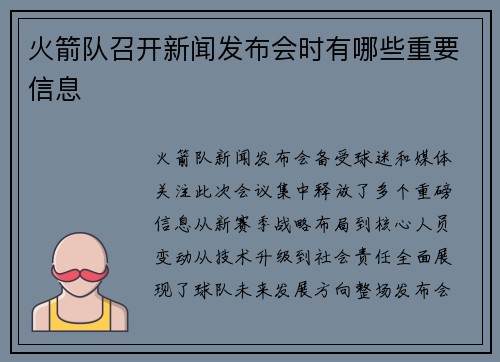 火箭队召开新闻发布会时有哪些重要信息