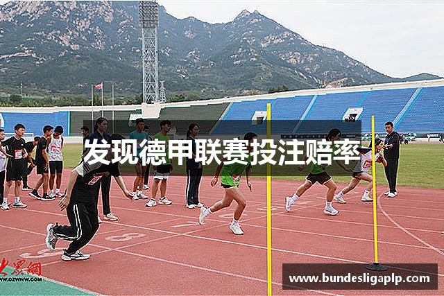 发现德甲联赛投注赔率