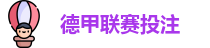 德甲联赛投注赔率